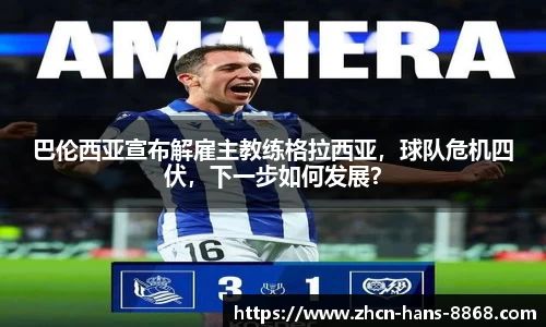 巴伦西亚宣布解雇主教练格拉西亚，球队危机四伏，下一步如何发展？