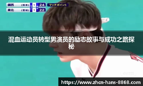 混血运动员转型男演员的励志故事与成功之路探秘