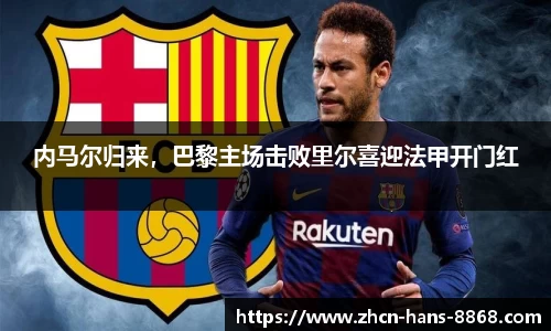 内马尔归来，巴黎主场击败里尔喜迎法甲开门红