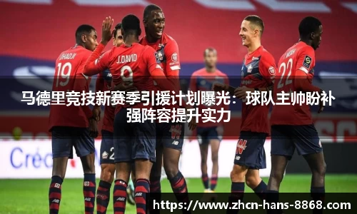 马德里竞技新赛季引援计划曝光：球队主帅盼补强阵容提升实力