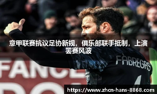 意甲联赛抗议足协新规，俱乐部联手抵制，上演罢赛风波