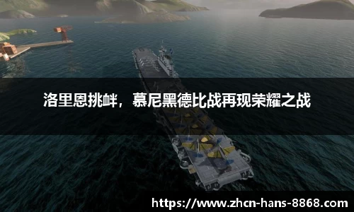 洛里恩挑衅，慕尼黑德比战再现荣耀之战