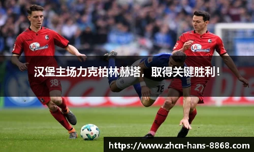 汉堡主场力克柏林赫塔，取得关键胜利！