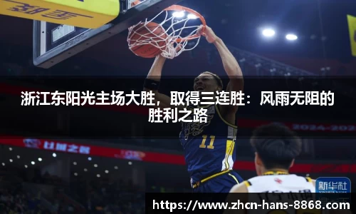 浙江东阳光主场大胜，取得三连胜：风雨无阻的胜利之路