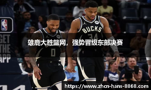 雄鹿大胜篮网，强势晋级东部决赛