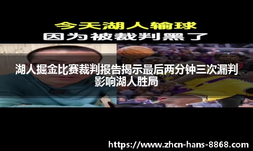 湖人掘金比赛裁判报告揭示最后两分钟三次漏判影响湖人胜局