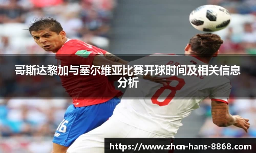 哥斯达黎加与塞尔维亚比赛开球时间及相关信息分析