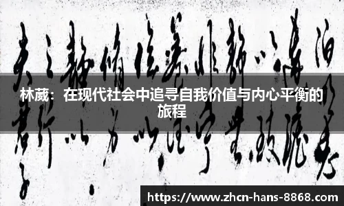 林葳：在现代社会中追寻自我价值与内心平衡的旅程