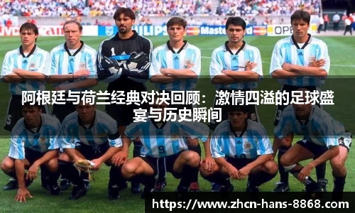 阿根廷与荷兰经典对决回顾：激情四溢的足球盛宴与历史瞬间