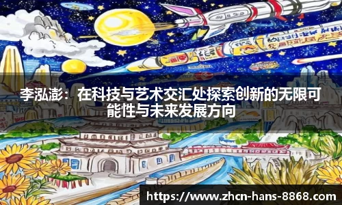 李泓澎：在科技与艺术交汇处探索创新的无限可能性与未来发展方向