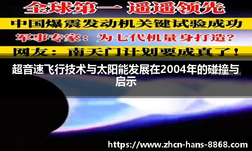 超音速飞行技术与太阳能发展在2004年的碰撞与启示