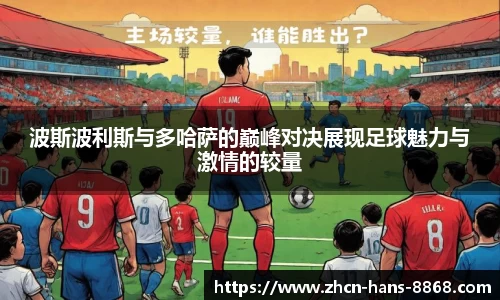 波斯波利斯与多哈萨的巅峰对决展现足球魅力与激情的较量