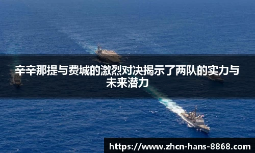 辛辛那提与费城的激烈对决揭示了两队的实力与未来潜力