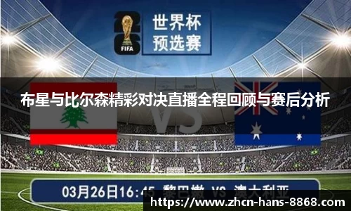 布星与比尔森精彩对决直播全程回顾与赛后分析