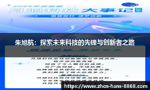 朱旭航：探索未来科技的先锋与创新者之路