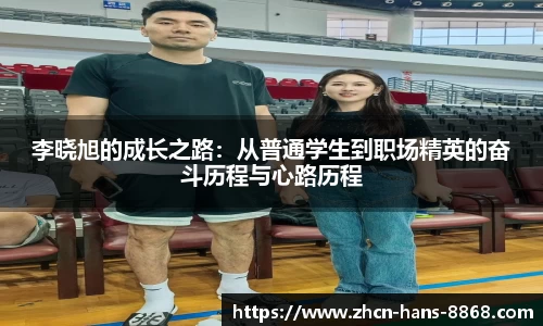 李晓旭的成长之路：从普通学生到职场精英的奋斗历程与心路历程