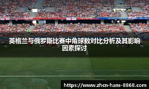 英格兰与俄罗斯比赛中角球数对比分析及其影响因素探讨