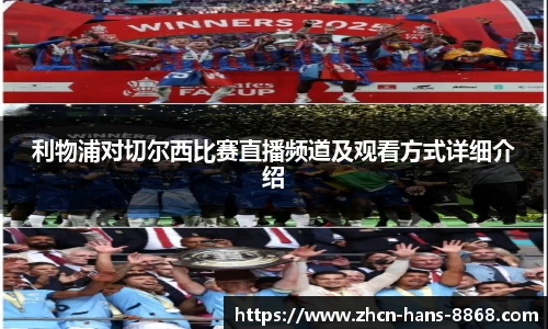 利物浦对切尔西比赛直播频道及观看方式详细介绍