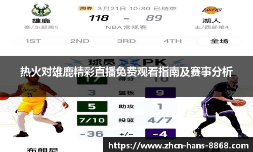 热火对雄鹿精彩直播免费观看指南及赛事分析