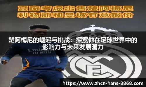 楚阿梅尼的崛起与挑战：探索他在足球世界中的影响力与未来发展潜力