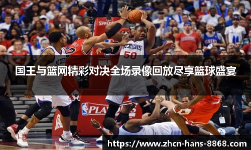国王与篮网精彩对决全场录像回放尽享篮球盛宴