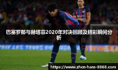 巴塞罗那与赫塔菲2020年对决回顾及精彩瞬间分析