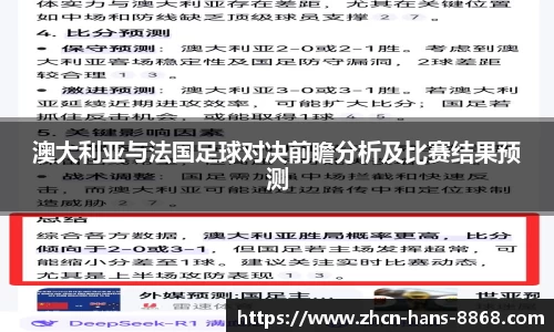 澳大利亚与法国足球对决前瞻分析及比赛结果预测
