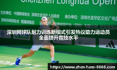 深圳网球队耐力训练新模式引发热议助力运动员全面提升竞技水平