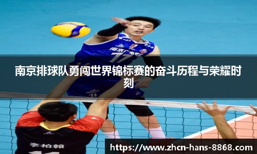 南京排球队勇闯世界锦标赛的奋斗历程与荣耀时刻