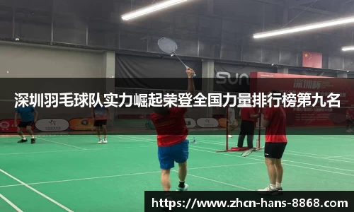 深圳羽毛球队实力崛起荣登全国力量排行榜第九名