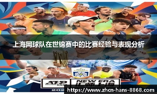 上海网球队在世锦赛中的比赛经验与表现分析