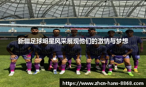 新疆足球明星风采展现他们的激情与梦想