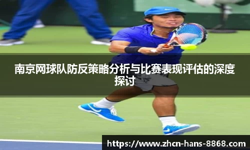 南京网球队防反策略分析与比赛表现评估的深度探讨