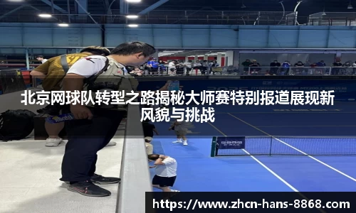 北京网球队转型之路揭秘大师赛特别报道展现新风貌与挑战