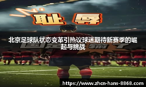 北京足球队状态变革引热议球迷期待新赛季的崛起与挑战