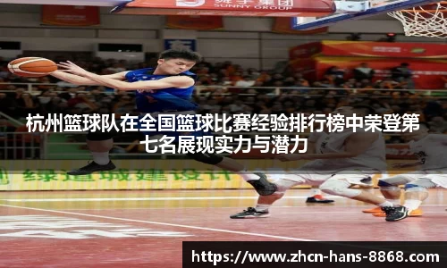 杭州篮球队在全国篮球比赛经验排行榜中荣登第七名展现实力与潜力