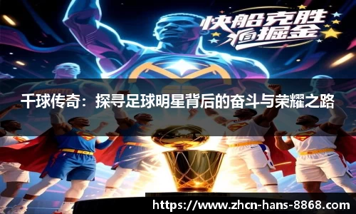 千球传奇：探寻足球明星背后的奋斗与荣耀之路
