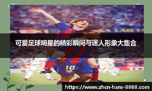 可爱足球明星的精彩瞬间与迷人形象大集合