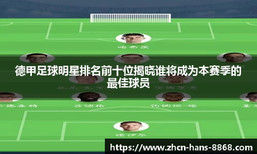 德甲足球明星排名前十位揭晓谁将成为本赛季的最佳球员