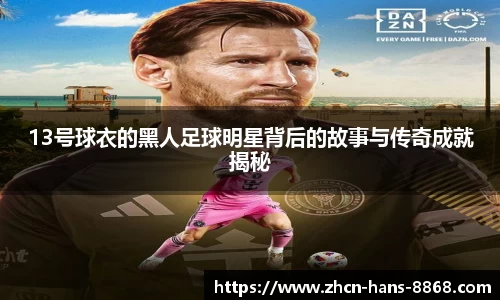 13号球衣的黑人足球明星背后的故事与传奇成就揭秘